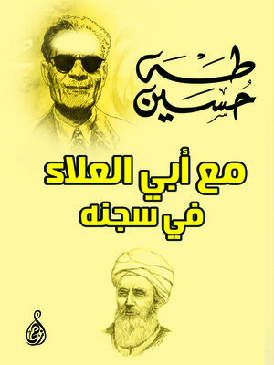 cover image of مع أبي العلاء في سجنه